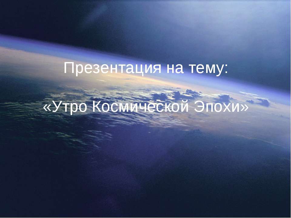 Утро Космической Эпохи  - Скачать презентации бесплатно | Читать или скачать учебники для школы онлайн бесплатно ☑ Школьные учебники school-textbook.com