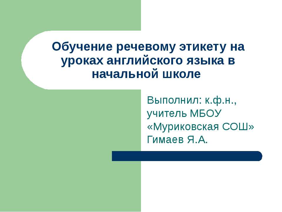 Обучение речевому этикету на уроках английского языка в начальной школе  - Скачать презентации бесплатно | Читать или скачать учебники для школы онлайн бесплатно ☑ Школьные учебники school-textbook.com