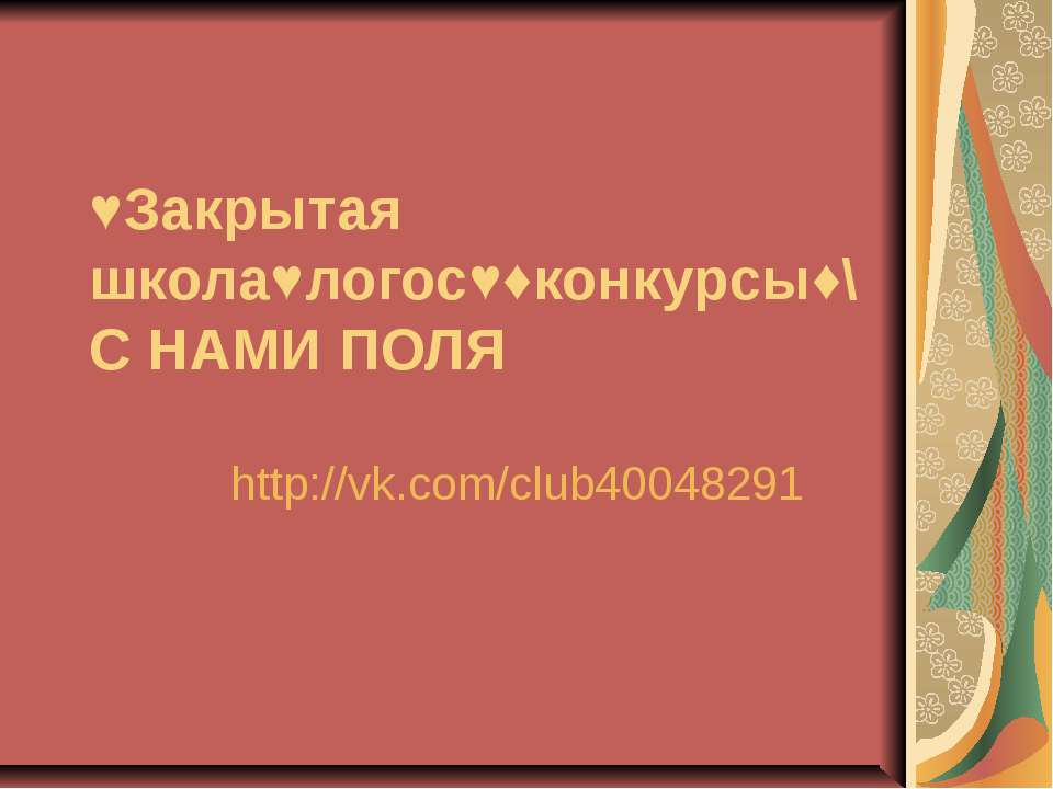 Закрытая школа, логос, конкурсы  - Скачать презентации бесплатно | Читать или скачать учебники для школы онлайн бесплатно ☑ Школьные учебники school-textbook.com