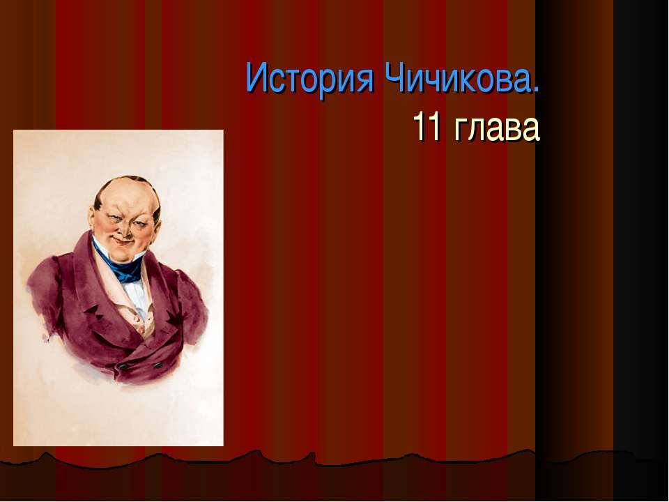 История Чичикова - Скачать презентации бесплатно ☑ Презентации по предметам на gdz-books.ru