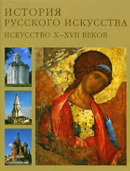 История русского искусства в 2 томах - Лифшиц Л.И., Алленов М.М.  - Скачать презентации бесплатно | Читать или скачать учебники для школы онлайн бесплатно ☑ Школьные учебники school-textbook.com