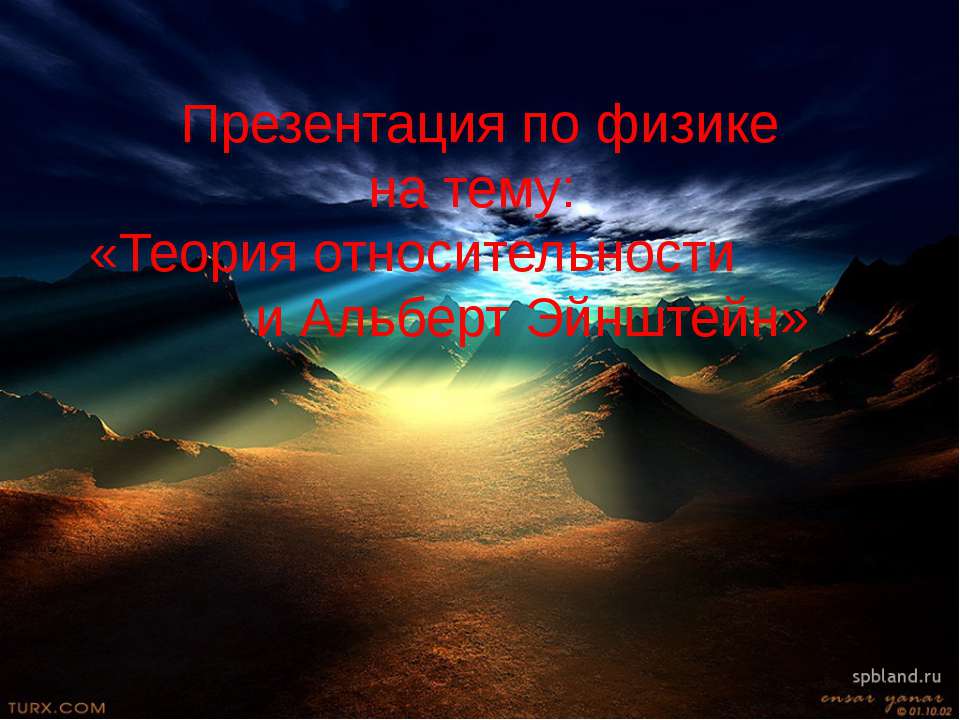 Теория относительности и Альберт Эйнштейн  - Скачать презентации бесплатно | Читать или скачать учебники для школы онлайн бесплатно ☑ Школьные учебники school-textbook.com
