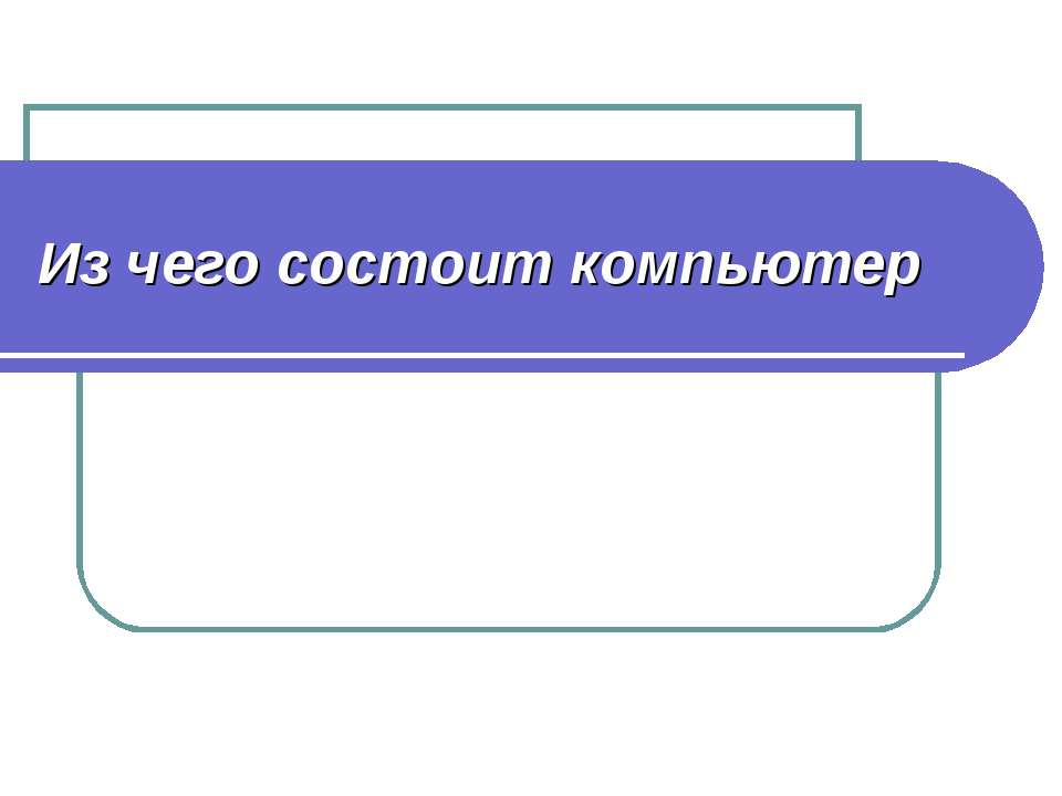 Из чего состоит компьютер  - Скачать презентации бесплатно | Читать или скачать учебники для школы онлайн бесплатно ☑ Школьные учебники school-textbook.com