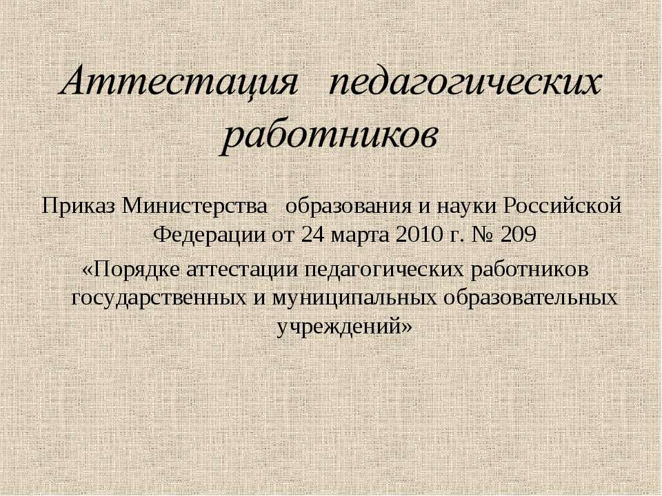 Аттестация педагогических работников  - Скачать презентации бесплатно | Читать или скачать учебники для школы онлайн бесплатно ☑ Школьные учебники school-textbook.com