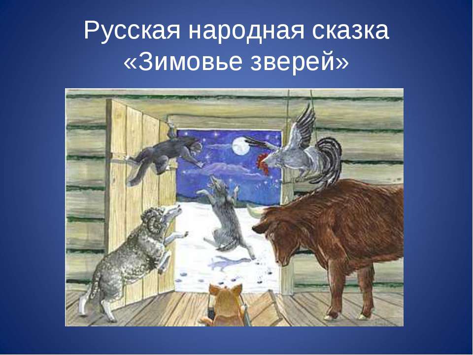 Русская народная сказка «Зимовье зверей»  - Скачать презентации бесплатно | Читать или скачать учебники для школы онлайн бесплатно ☑ Школьные учебники school-textbook.com