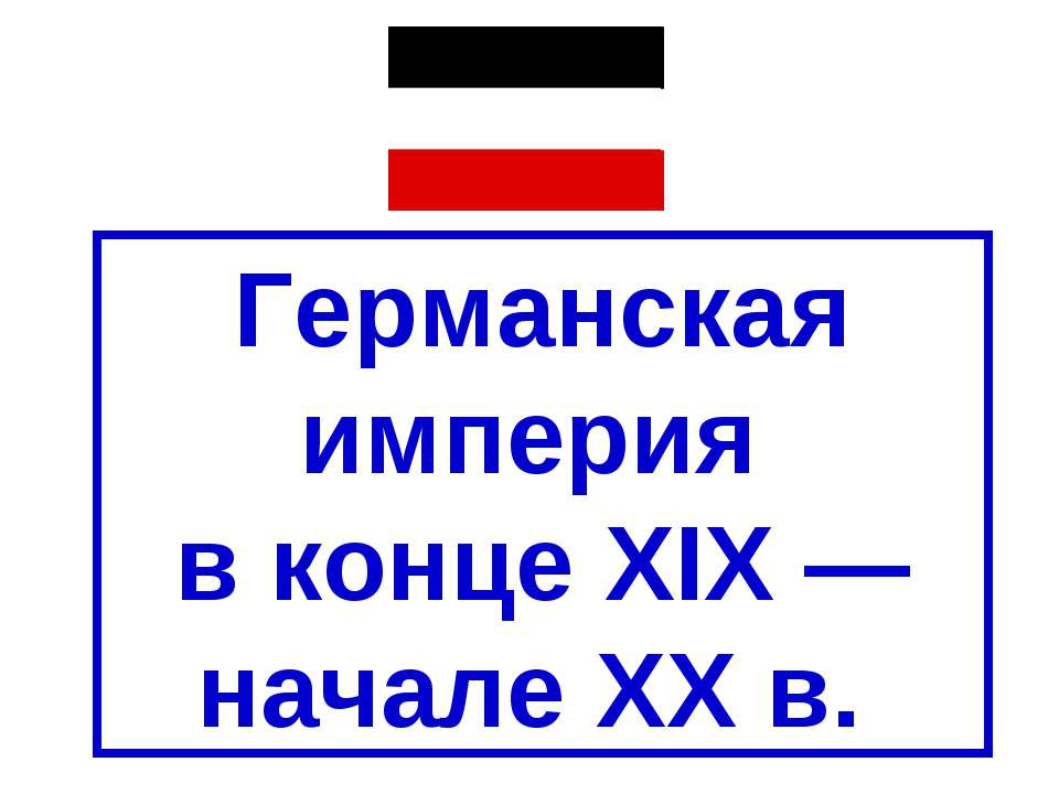 Германская империя в конце XIX — начале XX в  - Скачать презентации бесплатно | Читать или скачать учебники для школы онлайн бесплатно ☑ Школьные учебники school-textbook.com