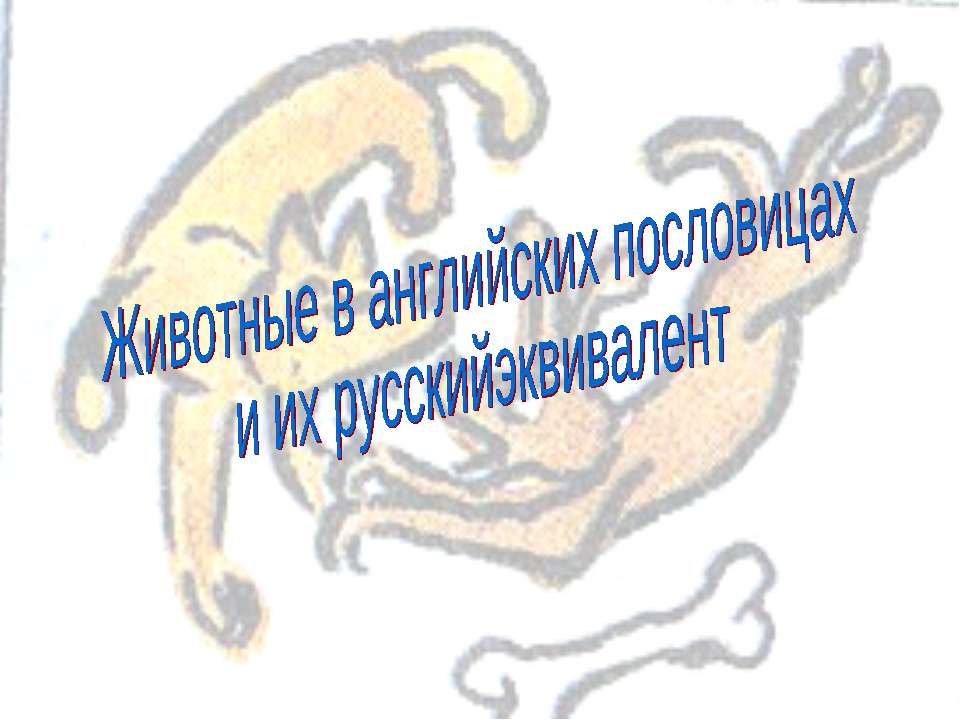 Животные в английских пословицах и их русскийэквивалент - Скачать презентации бесплатно ☑ Презентации по предметам на gdz-books.ru
