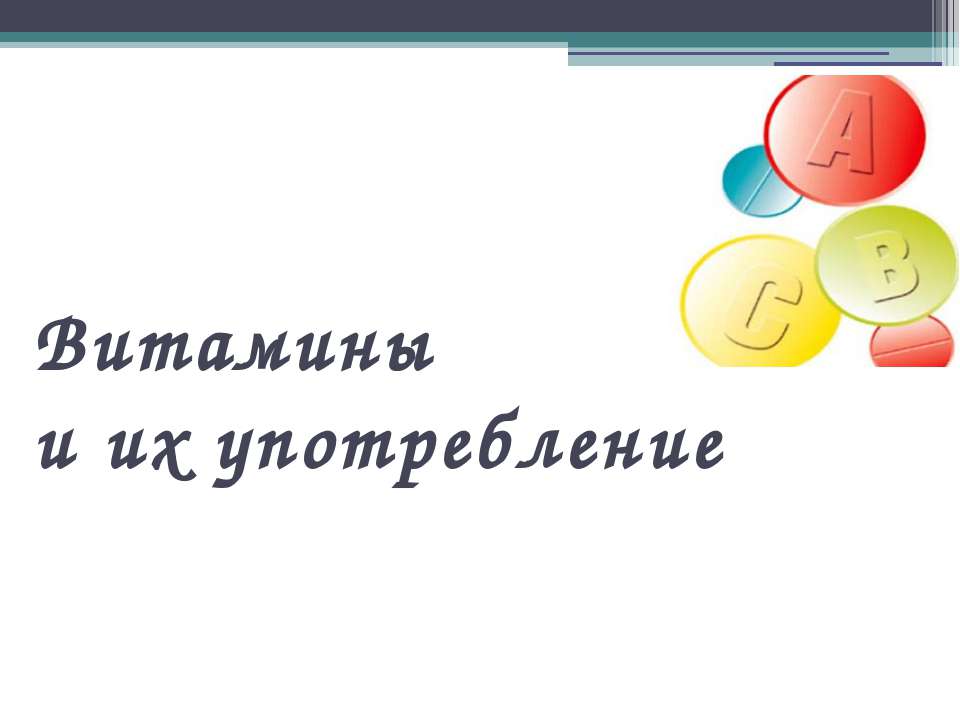 Витамины и их употребление  - Скачать презентации бесплатно | Читать или скачать учебники для школы онлайн бесплатно ☑ Школьные учебники school-textbook.com