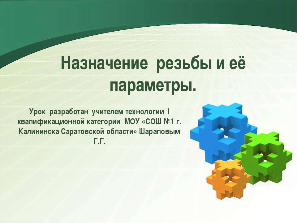 Назначение резьбы и её параметры  - Скачать презентации бесплатно | Читать или скачать учебники для школы онлайн бесплатно ☑ Школьные учебники school-textbook.com
