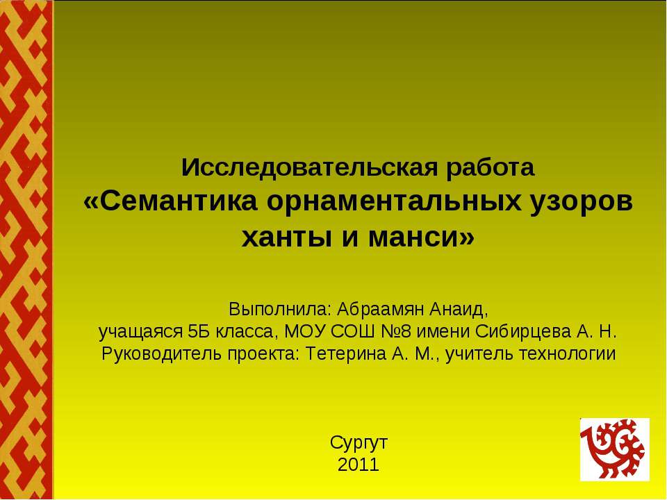 Семантика орнаментальных узоров ханты и манси - Скачать презентации бесплатно ☑ Презентации по предметам на gdz-books.ru