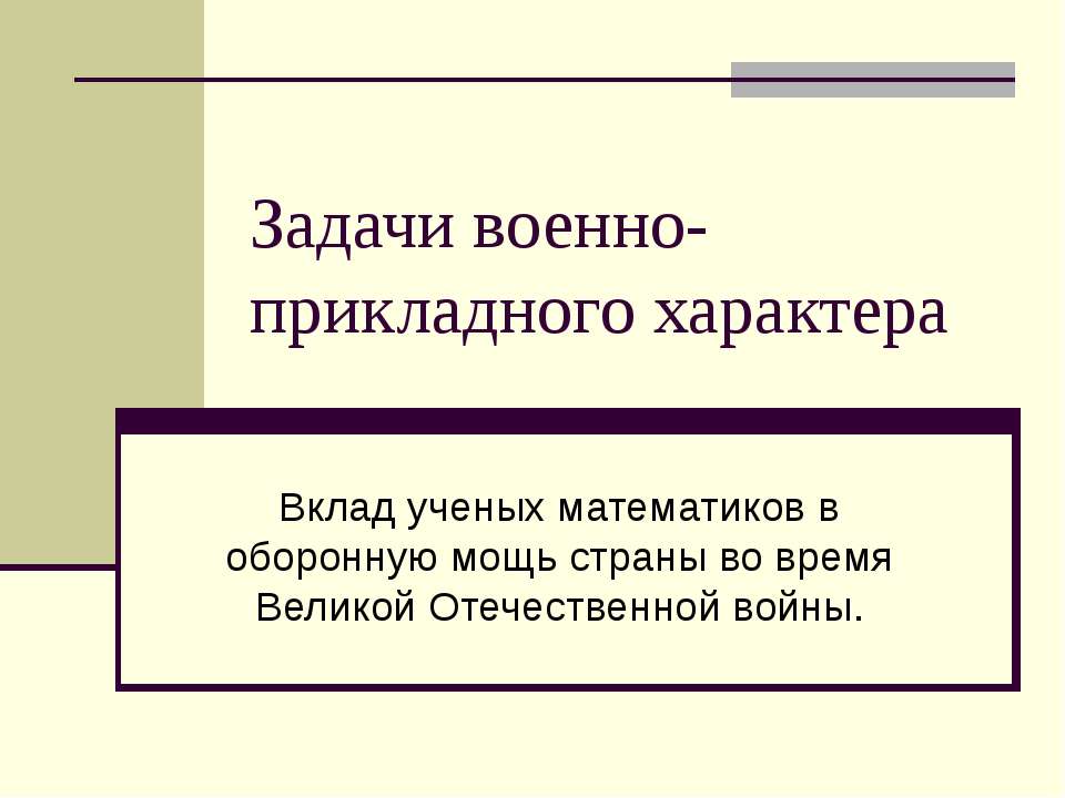 Задачи военно-прикладного характера - Скачать презентации бесплатно ☑ Презентации по предметам на gdz-books.ru