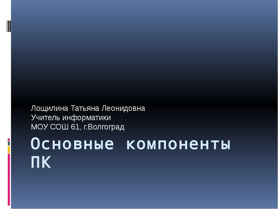 Основные компоненты ПК - Скачать презентации бесплатно ☑ Презентации по предметам на gdz-books.ru