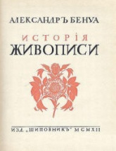 История живописи. В 4-х томах - Александр Бенуа  - Скачать презентации бесплатно | Читать или скачать учебники для школы онлайн бесплатно ☑ Школьные учебники school-textbook.com