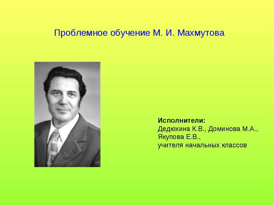Проблемное обучение М. И. Махмутова - Скачать презентации бесплатно ☑ Презентации по предметам на gdz-books.ru
