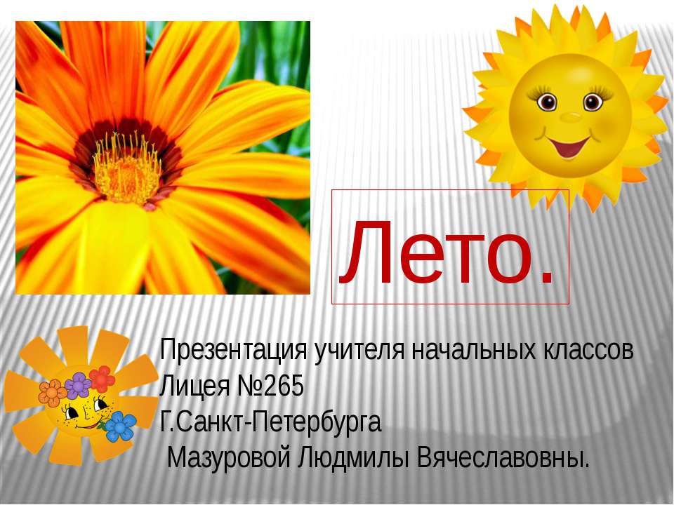 Лето 1 класс - Скачать презентации бесплатно ☑ Презентации по предметам на gdz-books.ru