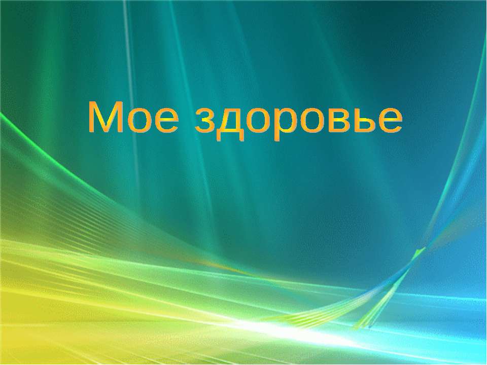 Мое здоровье - Скачать презентации бесплатно ☑ Презентации по предметам на gdz-books.ru