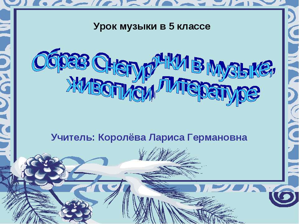Образ Снегурочки в музыке, живописи, литературе  - Скачать презентации бесплатно | Читать или скачать учебники для школы онлайн бесплатно ☑ Школьные учебники school-textbook.com