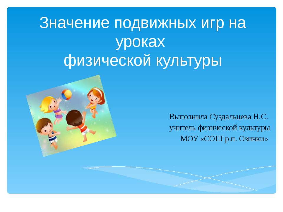 Значение подвижных игр на уроках физической культуры  - Скачать презентации бесплатно | Читать или скачать учебники для школы онлайн бесплатно ☑ Школьные учебники school-textbook.com