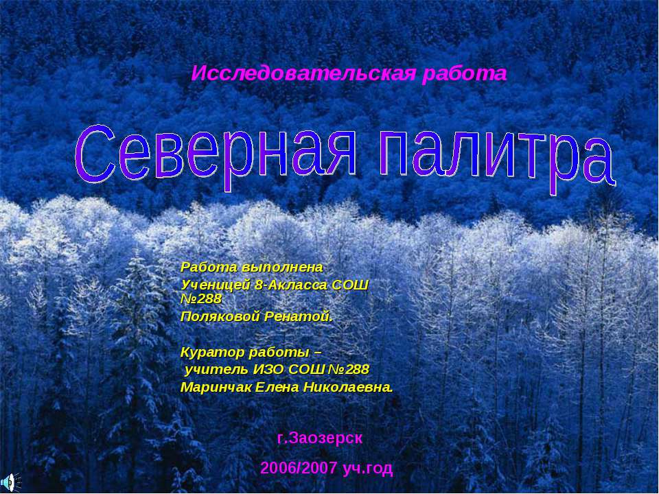 Северная палитра - Скачать презентации бесплатно ☑ Презентации по предметам на gdz-books.ru