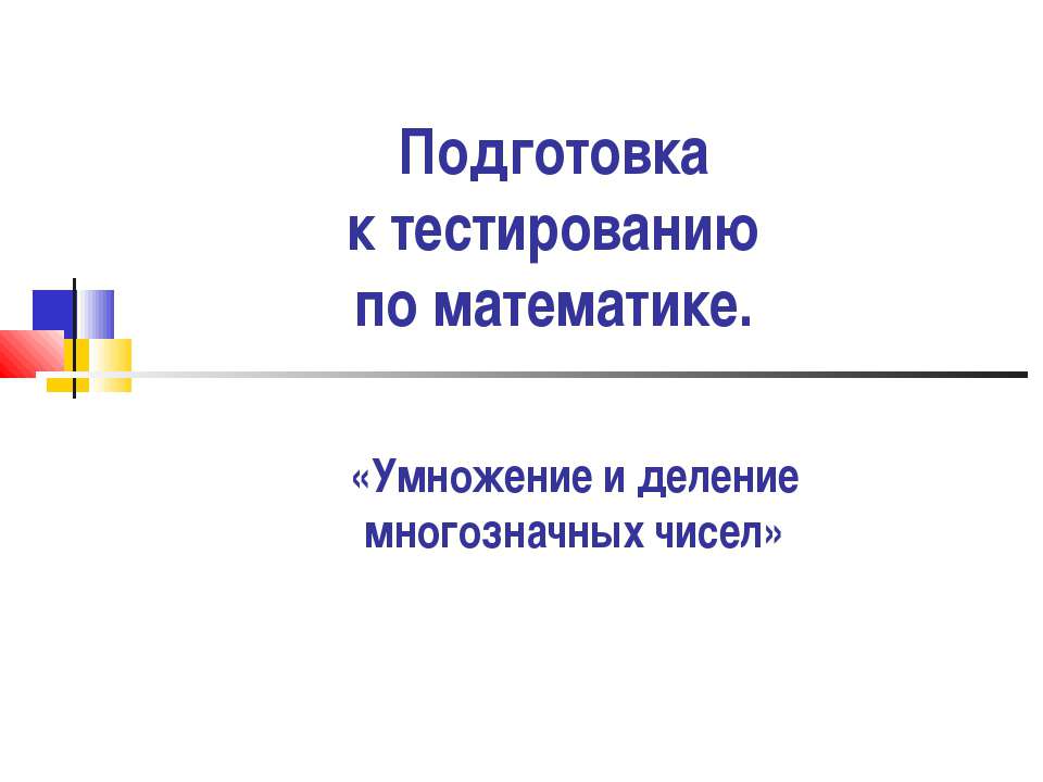 Умножение и деление многозначных чисел  - Скачать презентации бесплатно | Читать или скачать учебники для школы онлайн бесплатно ☑ Школьные учебники school-textbook.com