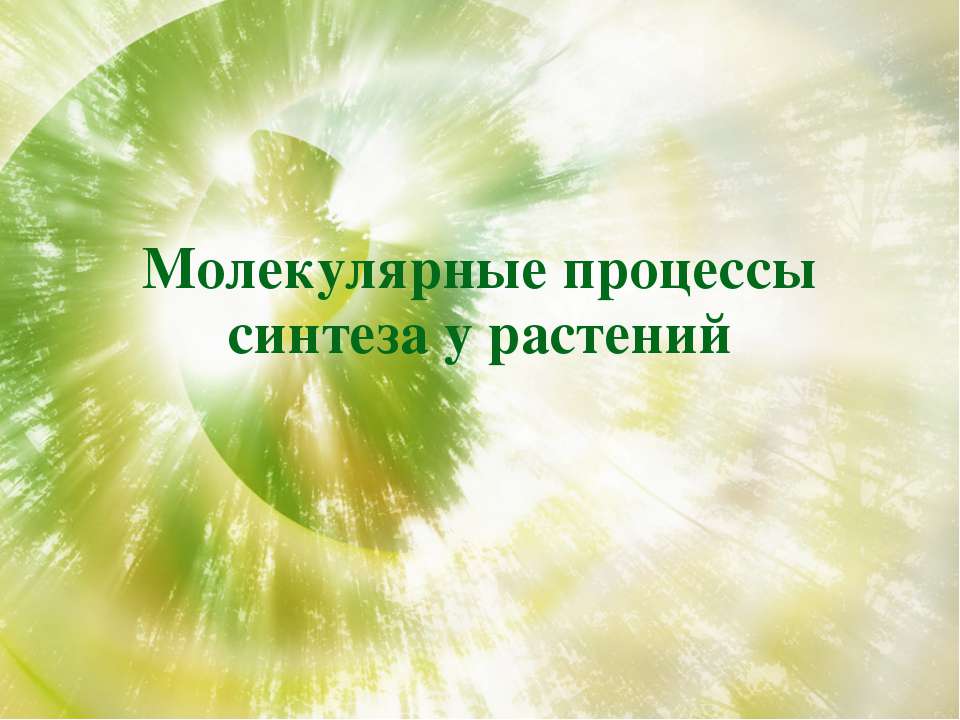 Молекулярные процессы синтеза у растений  - Скачать презентации бесплатно | Читать или скачать учебники для школы онлайн бесплатно ☑ Школьные учебники school-textbook.com
