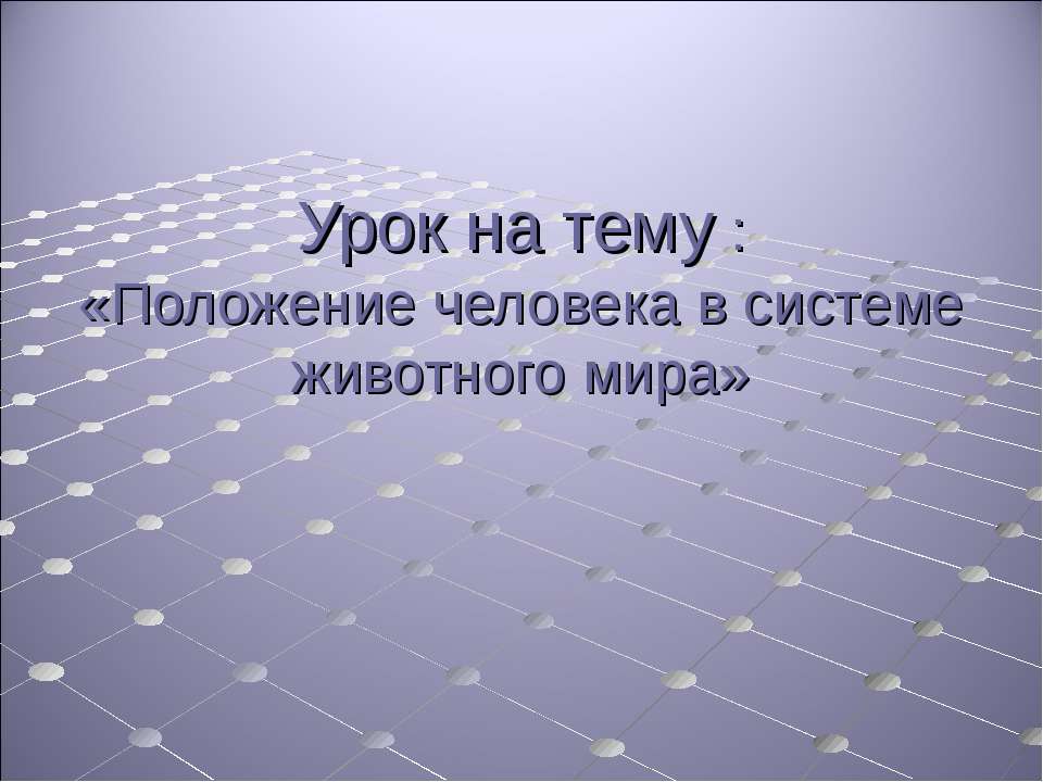Положение человека в системе животного мира - Скачать презентации бесплатно ☑ Презентации по предметам на gdz-books.ru