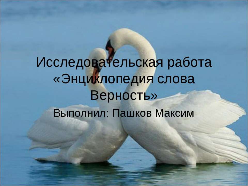 Энциклопедия слова Верность  - Скачать презентации бесплатно | Читать или скачать учебники для школы онлайн бесплатно ☑ Школьные учебники school-textbook.com