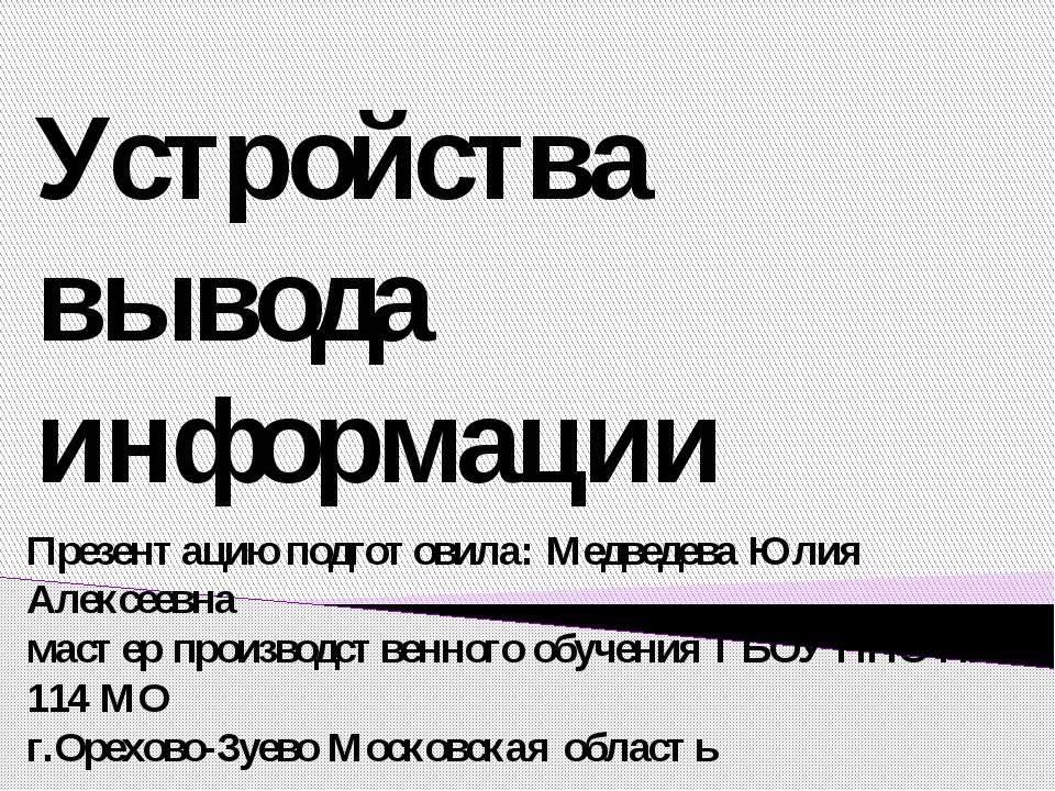 Устройства вывода информации  - Скачать презентации бесплатно | Читать или скачать учебники для школы онлайн бесплатно ☑ Школьные учебники school-textbook.com