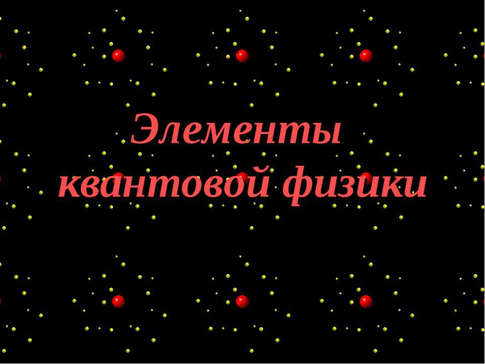 Элементы квантовой физики  - Скачать презентации бесплатно | Читать или скачать учебники для школы онлайн бесплатно ☑ Школьные учебники school-textbook.com