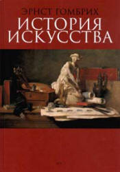 История искусства - Эрнст Гомбрих - Читать или скачать учебники для школы онлайн бесплатно | Школьные учебники ┃ Учебники для студентов на gdz-books.ru