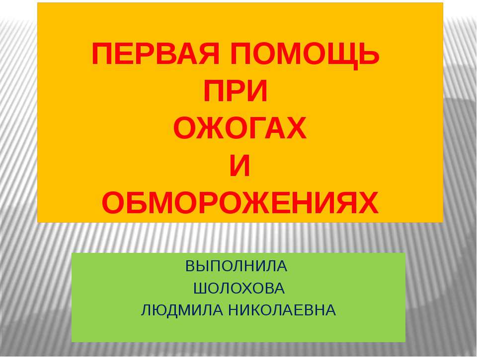ПЕРВАЯ ПОМОЩЬ ПРИ ОЖОГАХ И ОБМОРОЖЕНИЯХ  - Скачать презентации бесплатно | Читать или скачать учебники для школы онлайн бесплатно ☑ Школьные учебники school-textbook.com
