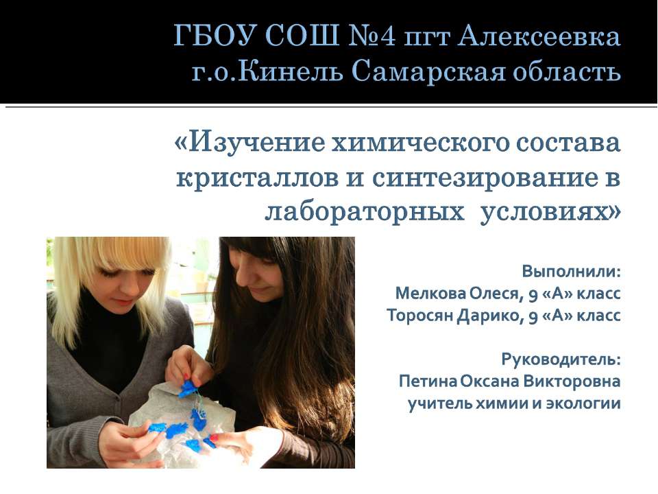 Изучение химического состава кристаллов и синтезирование в лабораторных условиях  - Скачать презентации бесплатно | Читать или скачать учебники для школы онлайн бесплатно ☑ Школьные учебники school-textbook.com