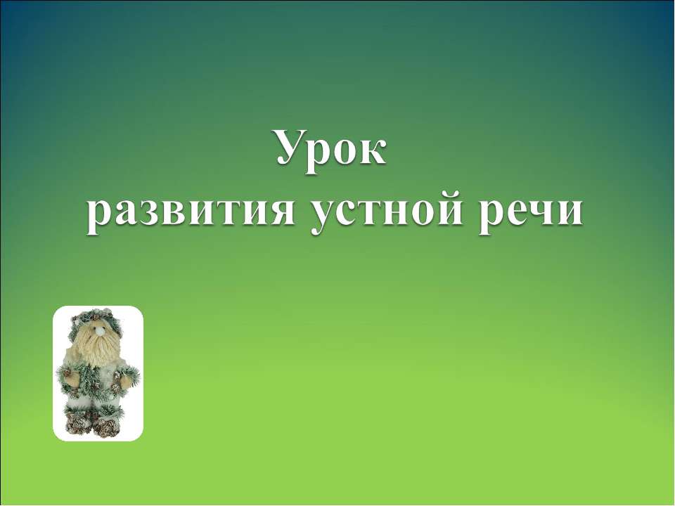 Урок развития устной речи  - Скачать презентации бесплатно | Читать или скачать учебники для школы онлайн бесплатно ☑ Школьные учебники school-textbook.com
