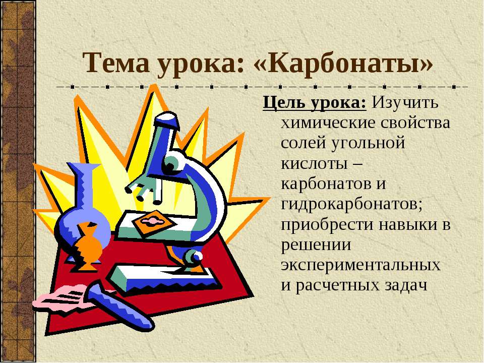 Карбонаты - Скачать презентации бесплатно ☑ Презентации по предметам на gdz-books.ru