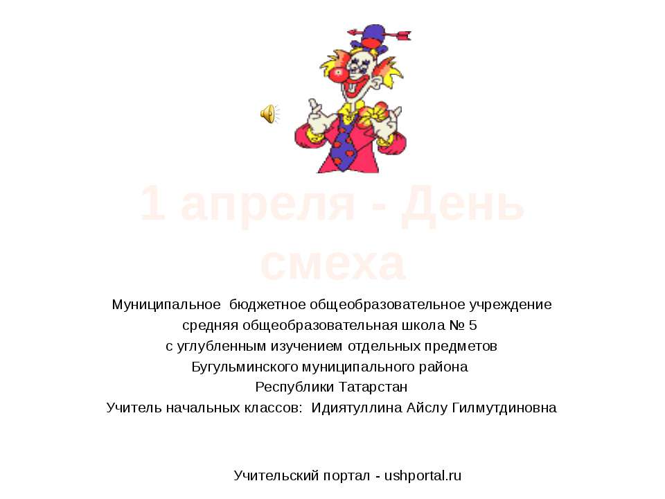 1 апреля - День смеха  - Скачать презентации бесплатно | Читать или скачать учебники для школы онлайн бесплатно ☑ Школьные учебники school-textbook.com