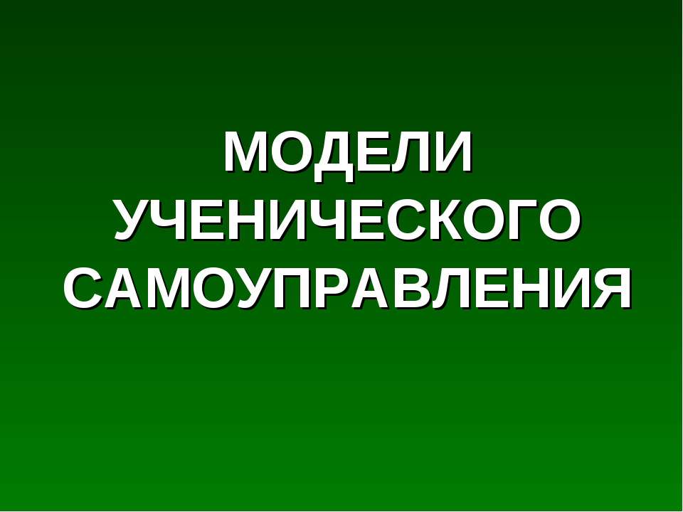 Модели ученического самоуправления  - Скачать презентации бесплатно | Читать или скачать учебники для школы онлайн бесплатно ☑ Школьные учебники school-textbook.com