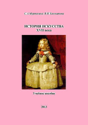 История искусства XVII века - Муртазина С.А., Хамматова В.В.  - Скачать презентации бесплатно | Читать или скачать учебники для школы онлайн бесплатно ☑ Школьные учебники school-textbook.com