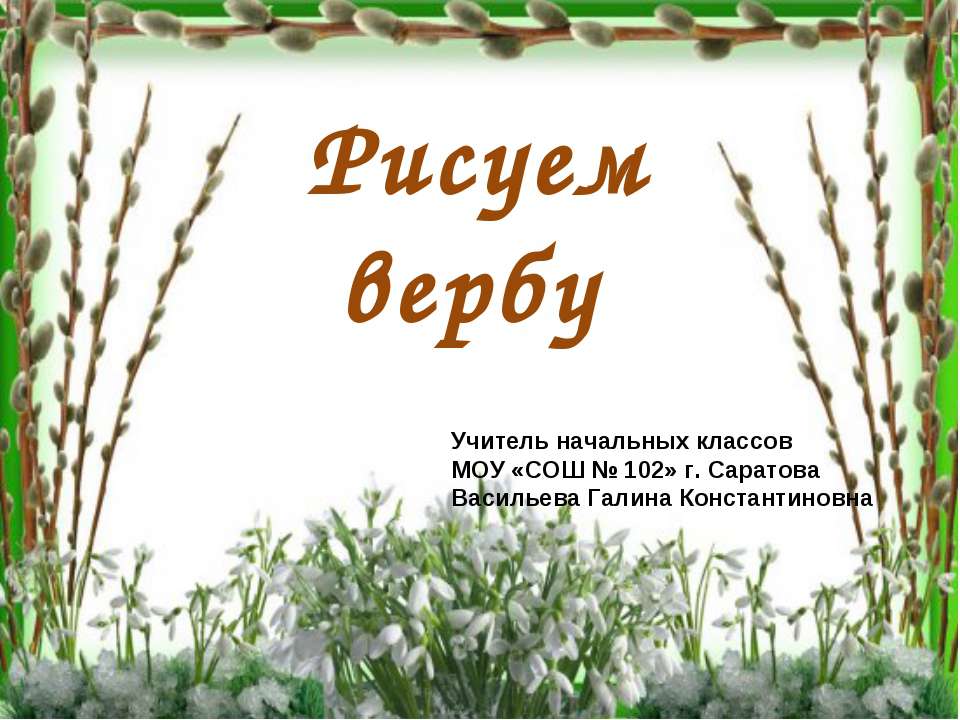Рисуем вербу - Скачать презентации бесплатно ☑ Презентации по предметам на gdz-books.ru
