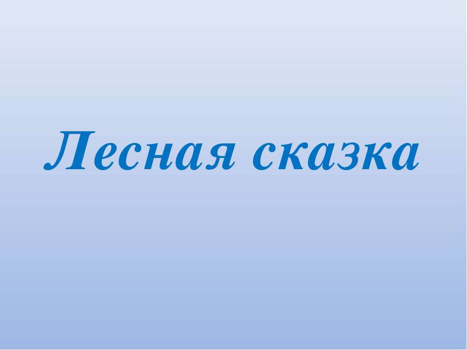Лесная сказка  - Скачать презентации бесплатно | Читать или скачать учебники для школы онлайн бесплатно ☑ Школьные учебники school-textbook.com