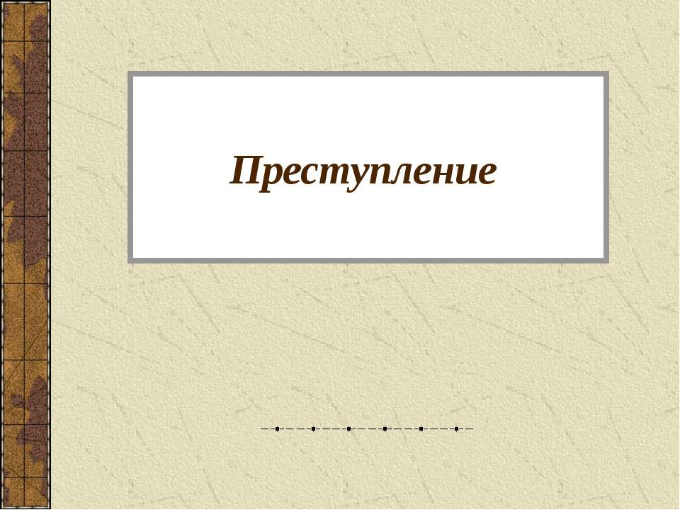 Преступление - Скачать презентации бесплатно ☑ Презентации по предметам на gdz-books.ru