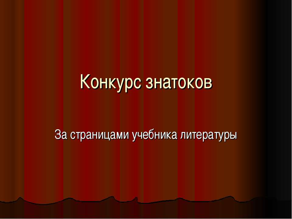 Конкурс знатоков  - Скачать презентации бесплатно | Читать или скачать учебники для школы онлайн бесплатно ☑ Школьные учебники school-textbook.com