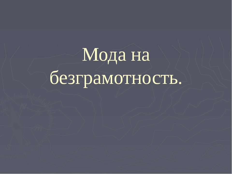 Мода на безграмотность  - Скачать презентации бесплатно | Читать или скачать учебники для школы онлайн бесплатно ☑ Школьные учебники school-textbook.com