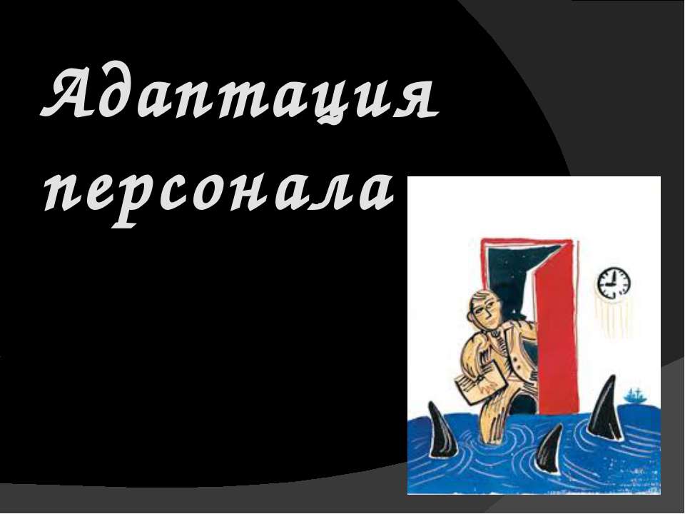 Адаптация персонала - Скачать презентации бесплатно ☑ Презентации по предметам на gdz-books.ru