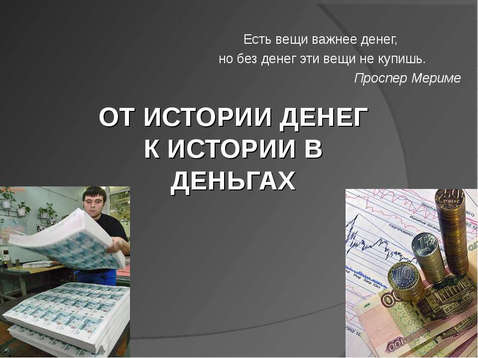 От истории денег к истории в деньгах  - Скачать презентации бесплатно | Читать или скачать учебники для школы онлайн бесплатно ☑ Школьные учебники school-textbook.com