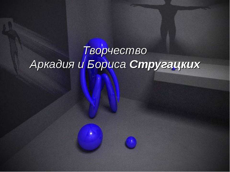Творчество Аркадия и Бориса Стругацких  - Скачать презентации бесплатно | Читать или скачать учебники для школы онлайн бесплатно ☑ Школьные учебники school-textbook.com
