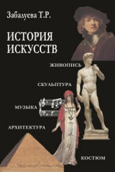 История искусств. Стили в изобразительных и прикладных искусствах, архитектуре, литературе и музыке - Забалуева Т.Р.  - Скачать презентации бесплатно | Читать или скачать учебники для школы онлайн бесплатно ☑ Школьные учебники school-textbook.com