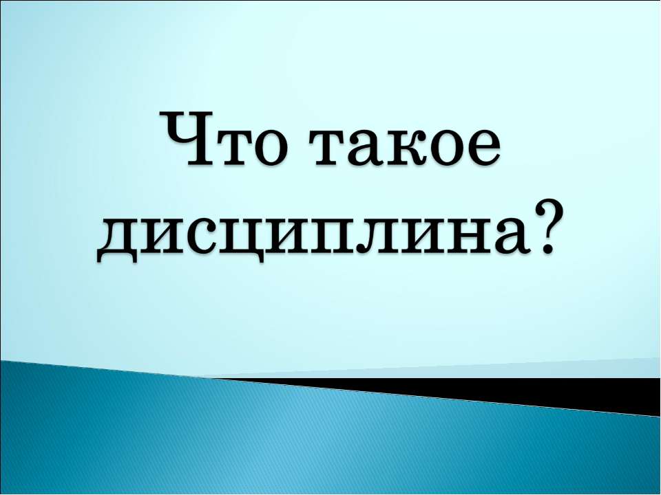 Что такое дисциплина? - Скачать презентации бесплатно ☑ Презентации по предметам на gdz-books.ru