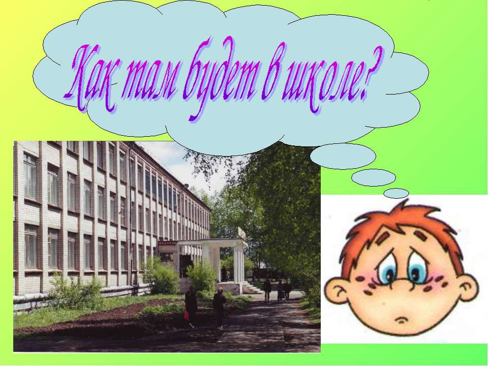 Как там будет в школе?  - Скачать презентации бесплатно | Читать или скачать учебники для школы онлайн бесплатно ☑ Школьные учебники school-textbook.com