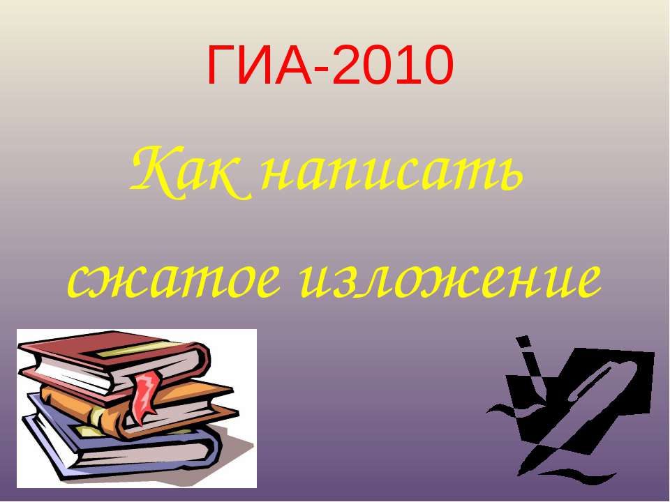 Как написать сжатое изложение  - Скачать презентации бесплатно | Читать или скачать учебники для школы онлайн бесплатно ☑ Школьные учебники school-textbook.com