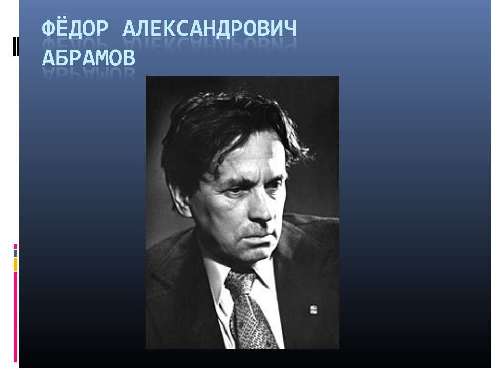 Фёдор Александрович Абрамов  - Скачать презентации бесплатно | Читать или скачать учебники для школы онлайн бесплатно ☑ Школьные учебники school-textbook.com